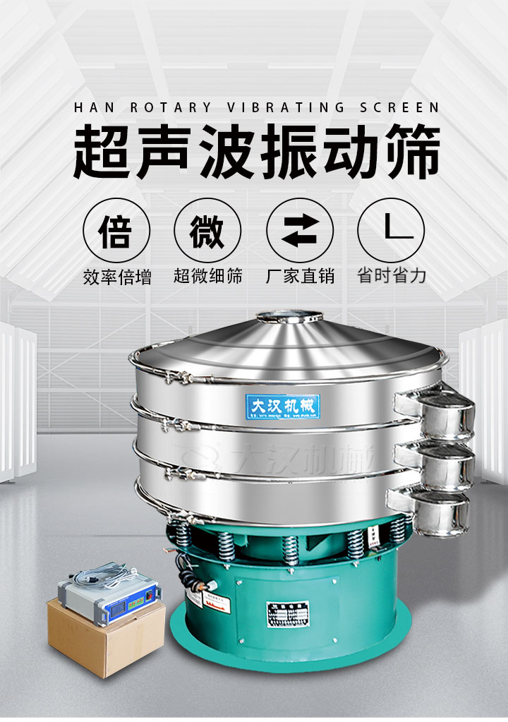 超聲波振動篩優勢：篩分效率倍增，超微細篩，廠家直銷，省時省力，同時能夠輕松解決網孔堵塞問題。