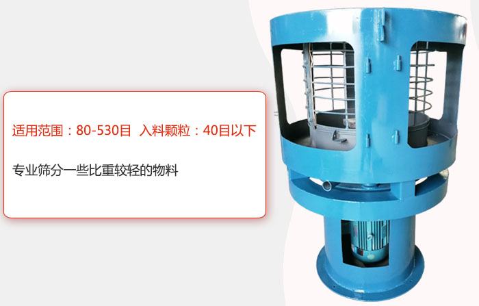 氣流篩分機適用范圍：80-530目 入料顆粒：40目以細專業篩分一些比重較輕的物料。