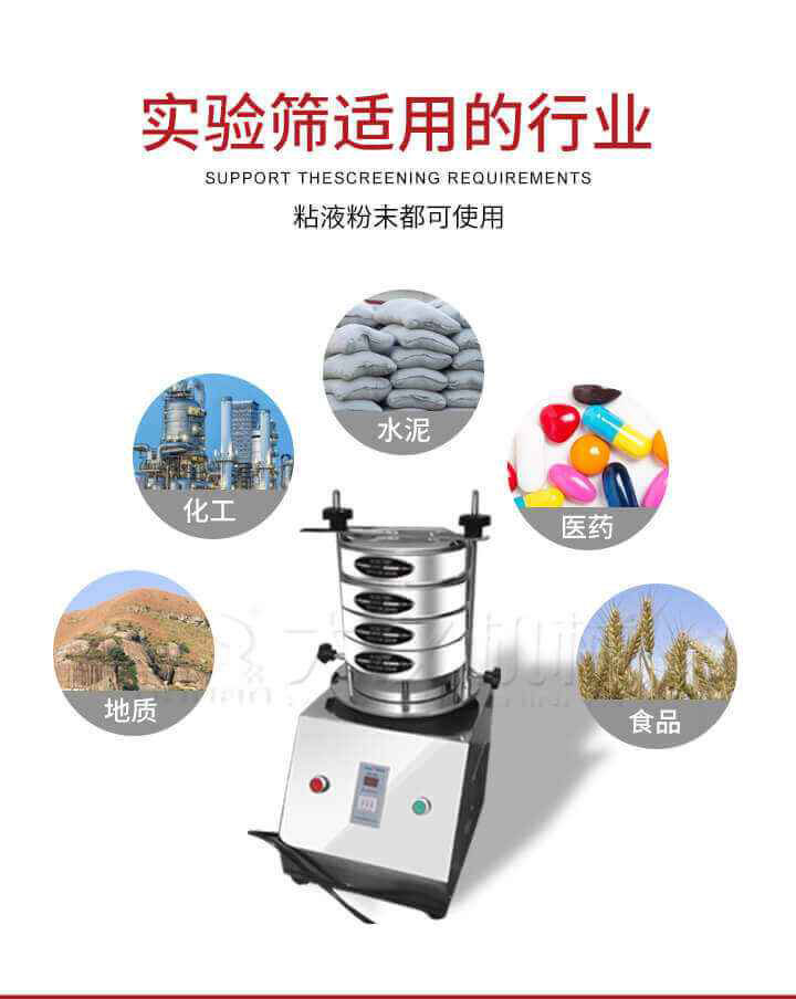 試驗篩機廣泛應用于食品，醫藥，化工，磨料，顏料，礦山，冶金，地質，陶瓷，國防等行業的科研單位，實驗室，檢驗室，生產控制等的檢驗，分析。