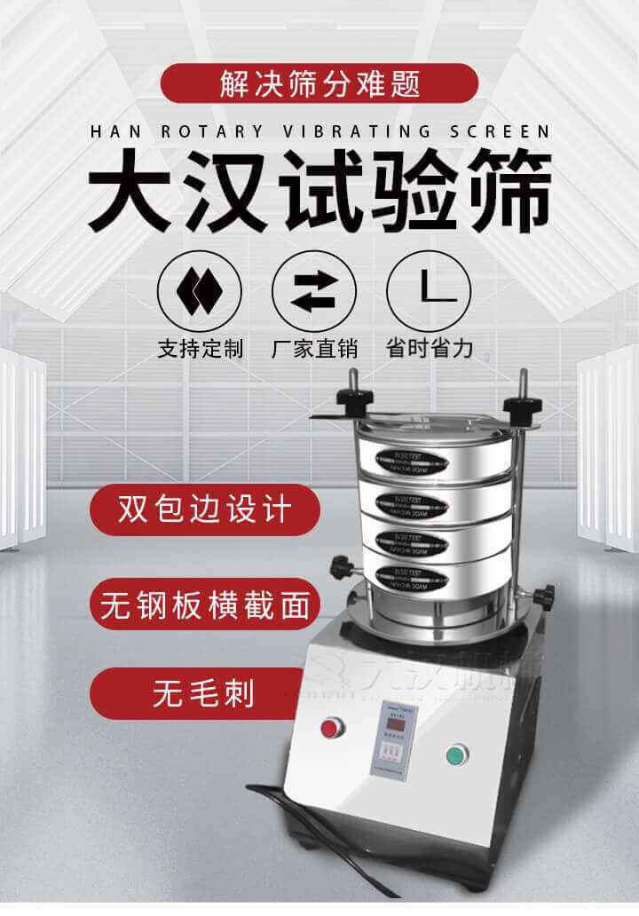 試驗篩機可將一種顆粒料同時精密分出2~8個粒子段,也可用于漿液料的細度及雜物含量分析,300T試驗篩機等實驗室振動篩的工作時間可控制，可自動關機，操作簡單方便,保證試驗重復性，功能全面的粒度分析儀器。