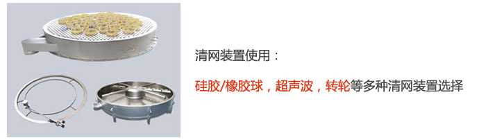 搖擺篩清網裝置使用：硅膠/橡膠球，超聲波，轉輪等多種清網裝置選擇。