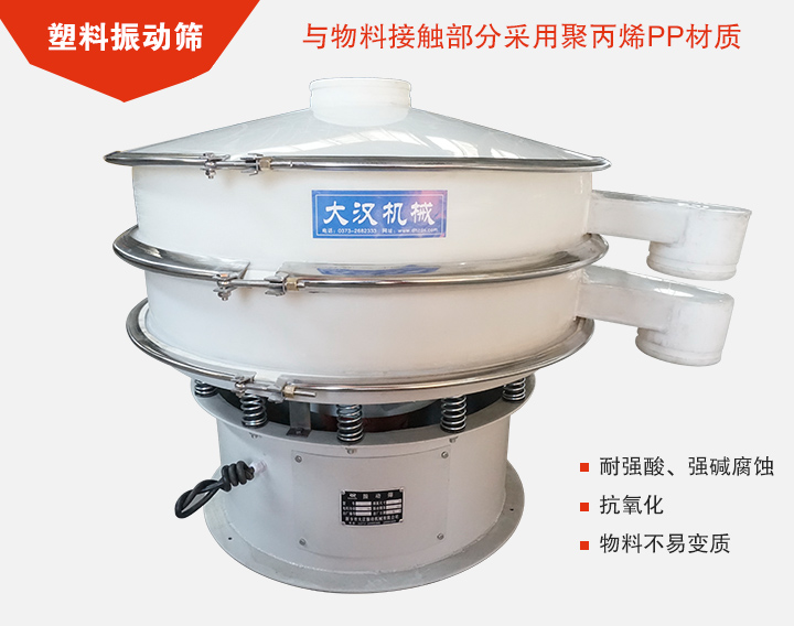 塑料振動篩具有抗氧化，耐腐蝕的功能與物料接觸部分采用pp塑料材質。
