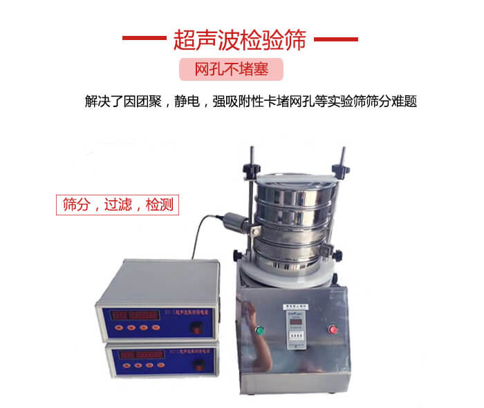 超聲波檢驗篩是為了解決因團聚，靜電，強吸附性卡堵網等試驗篩篩分難題以及超聲波檢驗篩的適用行業的展示圖