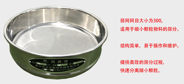 Φ300試驗篩篩框采用優質不銹鋼材質，耐磨損，耐腐蝕。使用壽命長。
