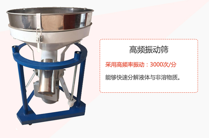 高頻振動篩采用高頻率振動：3000次/分 ，能夠快速分解液體與非溶物質。
