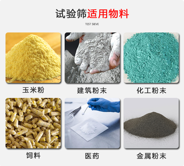 實驗篩適用于：玉米，飼料，醫藥，金屬粉末，化工粉末等物料