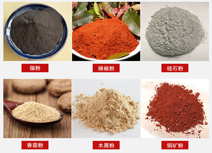 氣流篩分機適用物料：辣椒粉，硅石粉，香菇粉等。