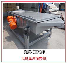 側振式直線篩電機安裝在篩箱兩側主要為了防止篩箱兩側藏料。