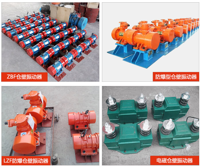 倉壁振動器產品展示：ZFB倉壁振動器，防爆型倉壁振動器，LZF防爆倉壁振動器，電磁倉壁振動器。