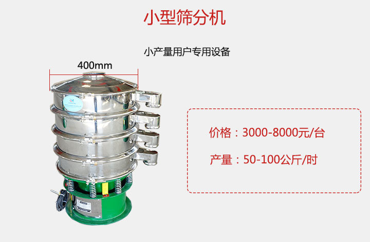 小型篩分機產量可達100公斤/時，價格3000元起。