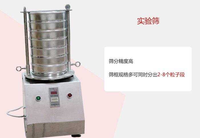 實驗篩篩分精度高，篩框規格多，可同時分出：2-8粒子段 實驗篩網目數對應孔徑大小