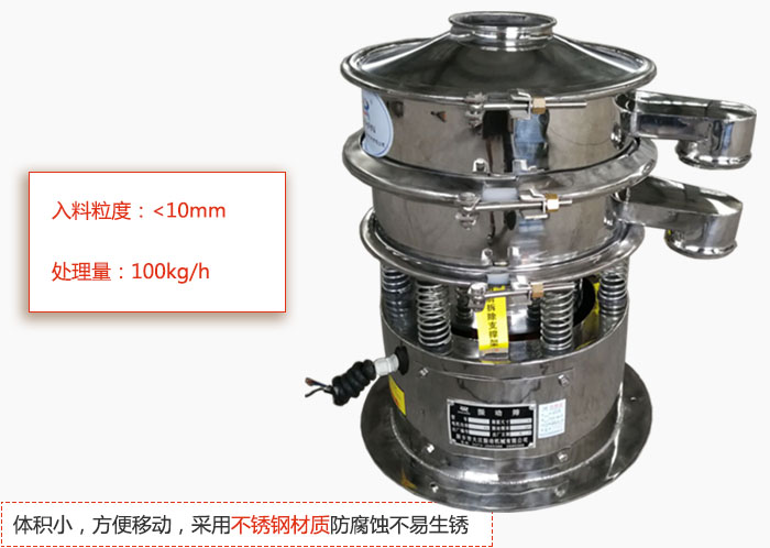 小型振動篩體積小，方便移動，采用不銹鋼材質防腐蝕不易生銹
