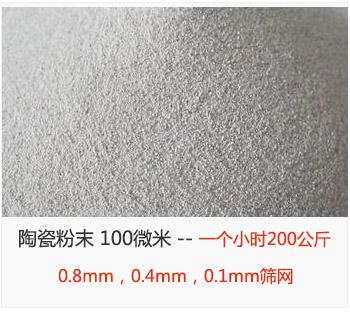陶瓷粉末 100微米，采用0.8mm，0.4mm，0.1mm篩網 一個小時200公斤