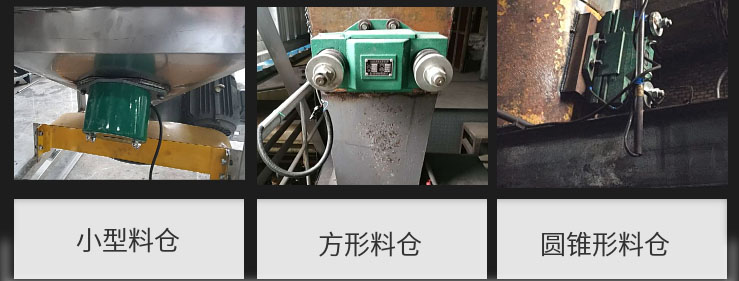CZ電磁倉壁振動器在小型料倉，方形料倉，圓錐形料倉上的安裝現場圖展示。