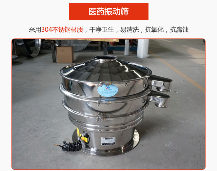 醫藥振動篩整機采用304不銹鋼材質，干凈衛生，易清洗，抗氧化，抗腐蝕。
