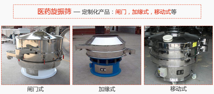 醫藥旋振篩具有很強的可定制性能：閘門，加緣式，移動式等。