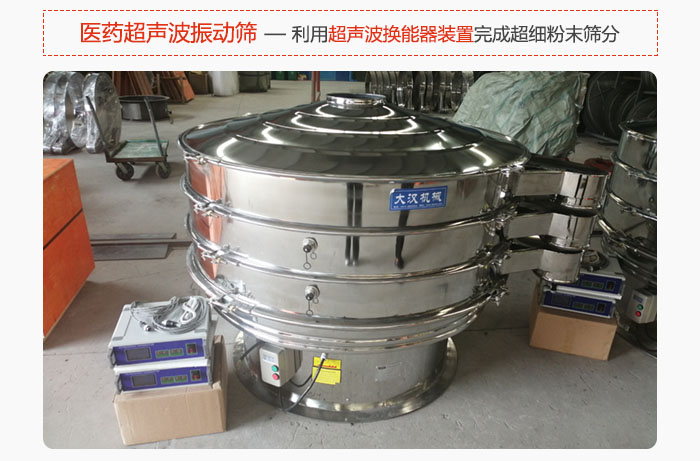 醫藥超聲波振動篩也是旋振篩的一種，利用獨特的超聲波換能器裝置幫助完成超細粉末篩分。