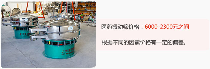 醫藥振動篩價格大致在：6000-2300元之間，根據不同的因素價格有一定的偏差。