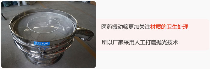 醫藥振動篩更加關注材質的衛生處理，所以廠家采用人工打磨拋光技術。