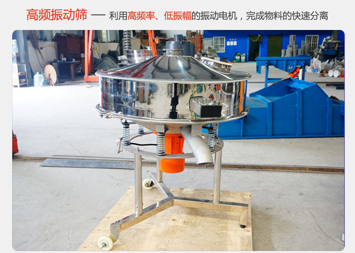 該產品利用高振動頻率低振幅的振動電機，完成物料的快速分離。