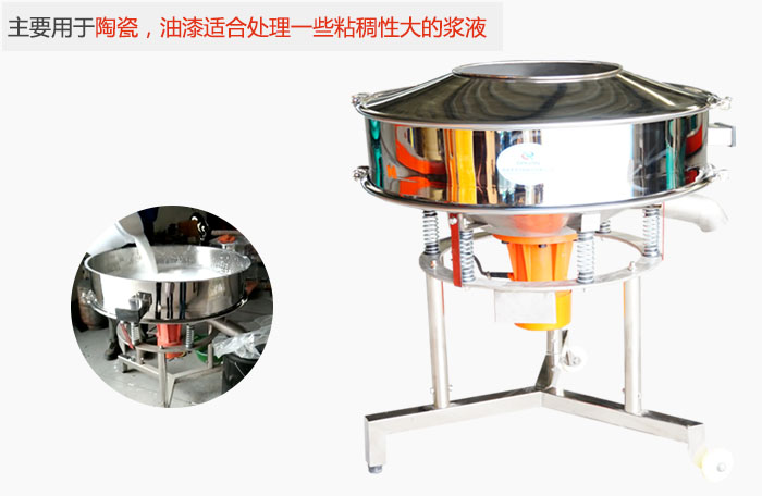 高頻振動篩主要用于陶瓷，油漆適合處理一些粘稠性大的漿液。