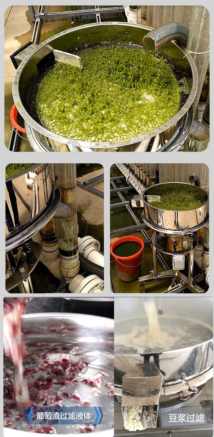 高頻振動篩葡萄渣過濾液體，豆腐渣過濾等物料使用現場展示。