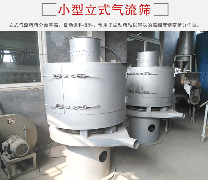 小型立式氣流篩的篩分效率高，自動精料排料系統。