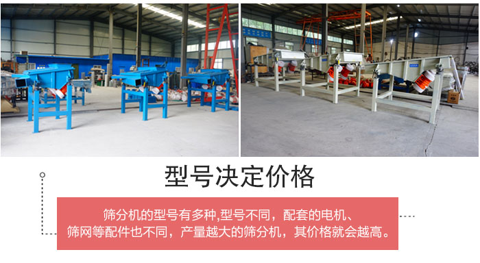 直線篩分機的不同型號其電機等配件的大小就會不同所以價格會有差距。