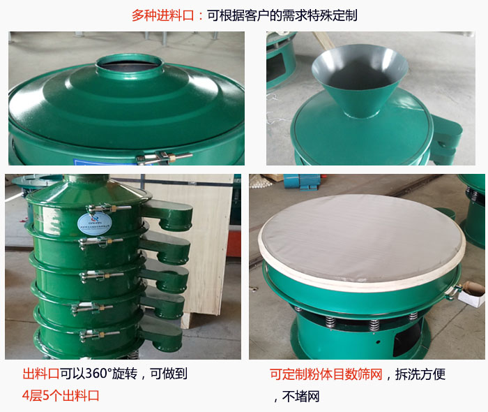 800型振動篩細節：進料口有標準型，料斗式等，可根據用戶需求定制；出料口可以360°旋轉，可做到 4層5個出料口；可定制粉體目數篩網，拆洗方便 ，不堵網。