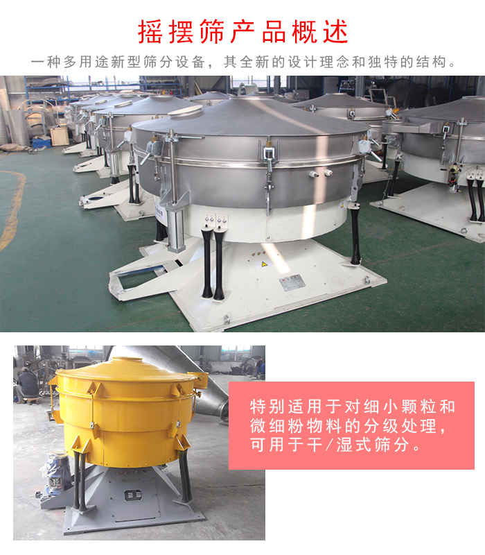 搖擺篩是一種仿人工多用途的篩分設備，經典的慣性篩分，其全新的設計理念和獨特的結構;可用于干式篩分和濕式篩分
