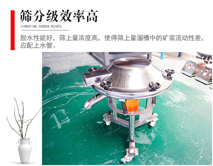 因該篩分級效率高，脫水性能好，篩上量濃度高，使得篩上量溜槽中的礦漿流動性差，應配上水管。