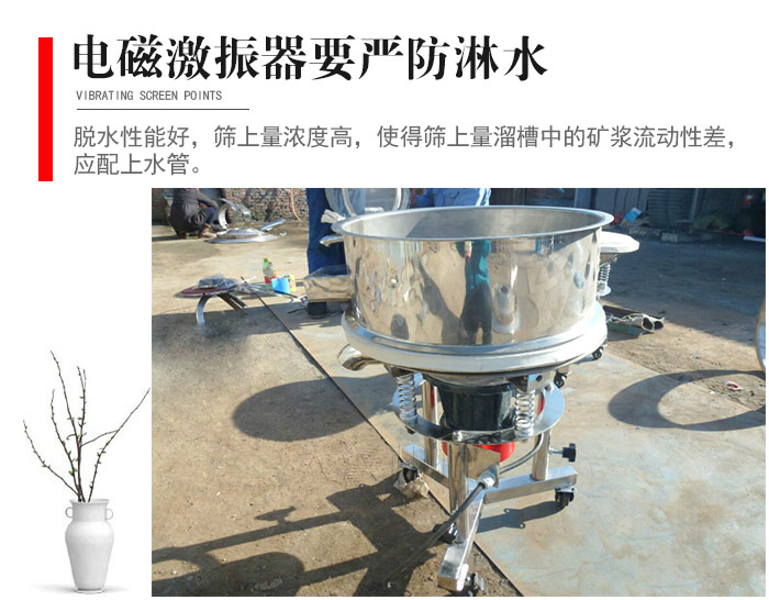 電磁激振器與控制箱要嚴防淋水，以免短路。要用膠板將激振器蓋好，防止水，礦漿落入，造成短路和堵塞氣隙。