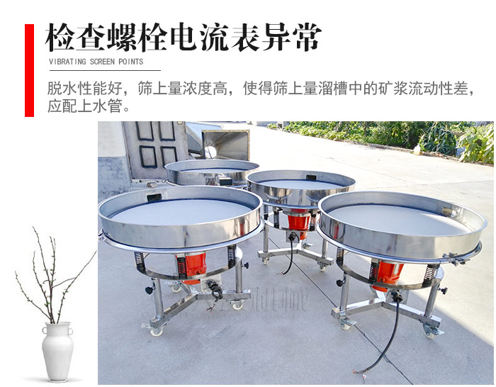 隨時檢查各部位螺栓是否松動，以及篩框是否與溜槽等碰撞。