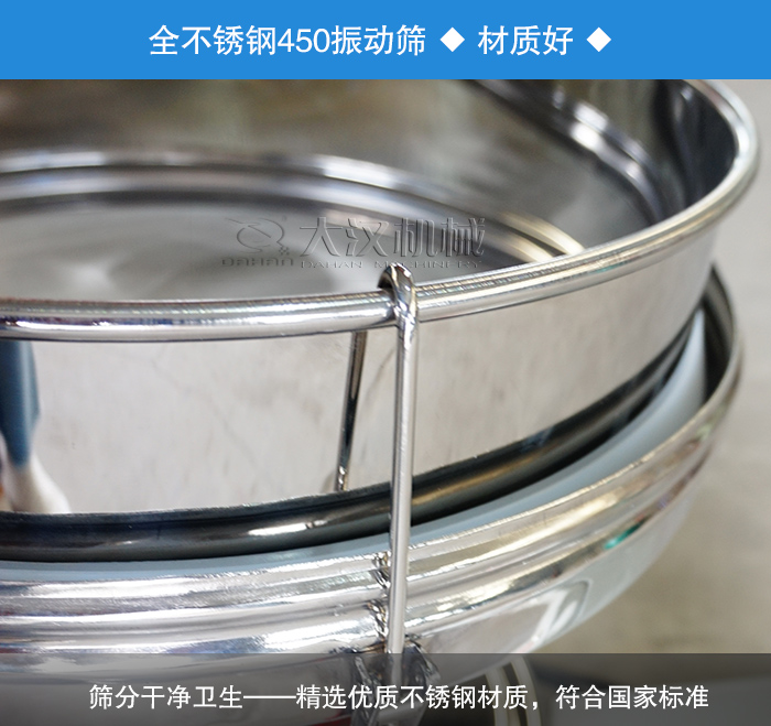 450振動篩采用全不銹鋼材質，干凈衛生，精巧耐用。