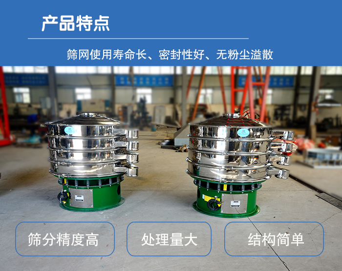 顆粒振動篩特點：篩網使用壽命長，密封性好，，處理量大，結構簡單。