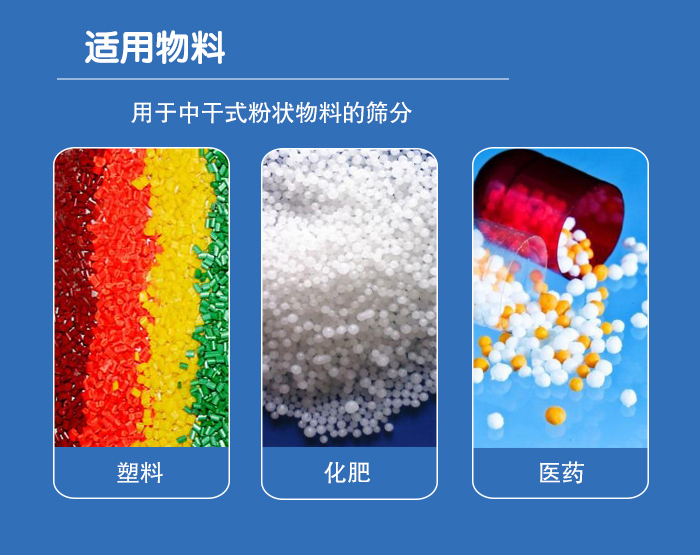 顆粒振動篩廣泛適用于化工、食品、糧食、陶瓷等行業中干式粉狀物料的篩分。