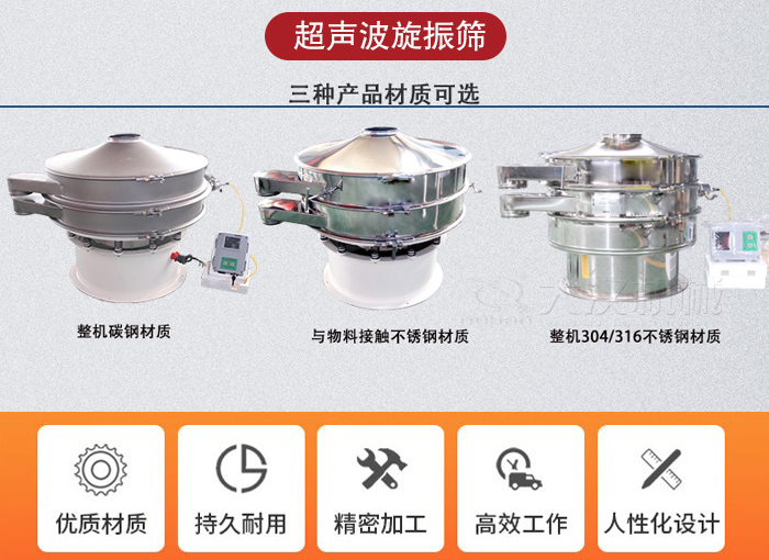 超聲波旋振篩有碳鋼，不銹鋼+碳鋼和全不銹鋼三種材質。