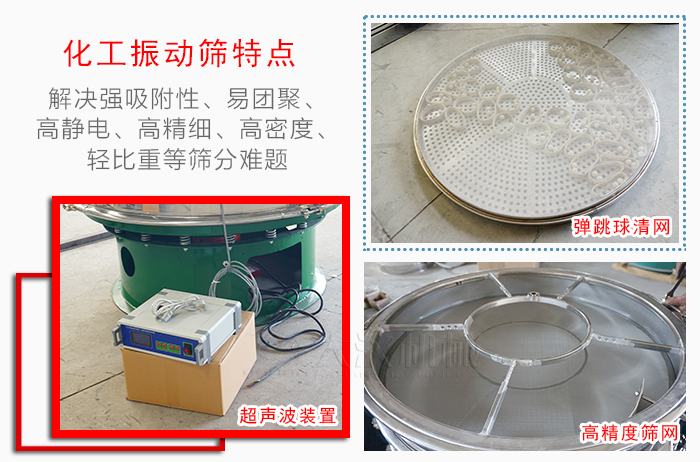 化工振動篩特點：解決強吸附性，易團聚，高靜電，高精細，高密度，輕比重等篩分難題。