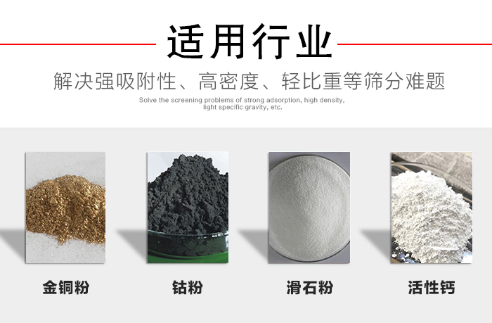 適用行業：化工振動篩可用來篩分：金銅粉，鈷粉，滑石粉，活性鈣等解決強吸附性，高密度，輕比重等篩分難題。