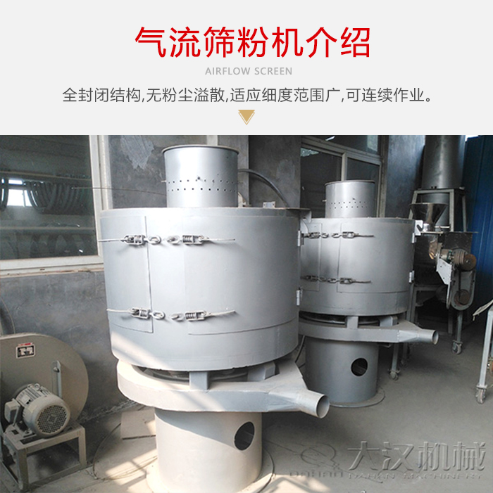 氣流篩粉機采用全封閉結構，在粉狀物料的篩分中，具有一定的優勢。