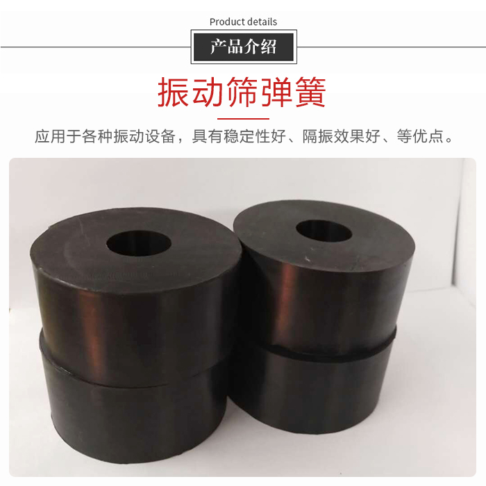產品介紹：振動彈簧：應用于多種振動設備，具有穩定性好，隔振效果好，等優點。
