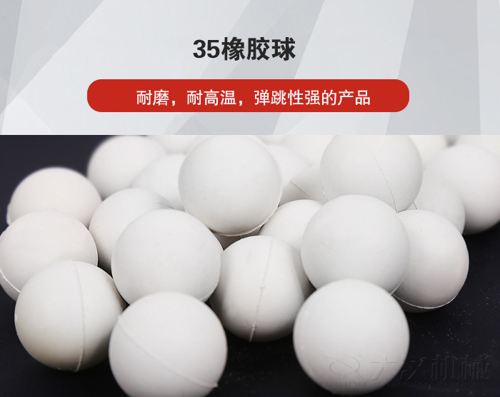 35橡膠球彈跳性好，耐磨，耐高溫。