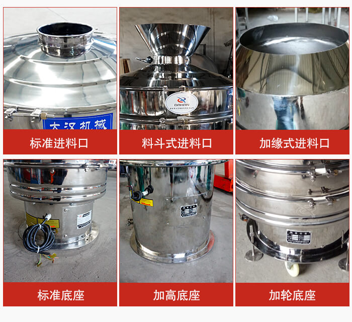 不銹鋼振動篩主要細節有：標準進料口，料斗式進料口，加緣式進料口，標準低座，加高底座，加輪底座等。