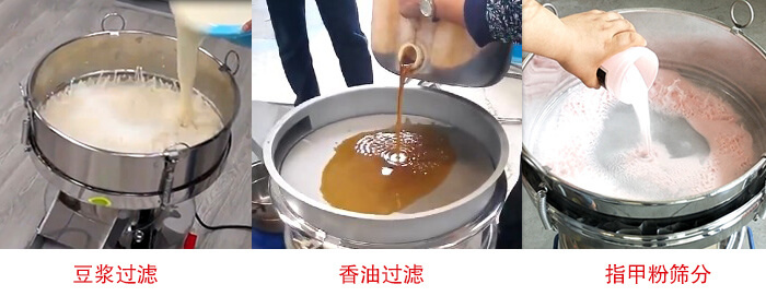 過濾篩豆漿過濾，香油過濾，指甲粉篩分試機現場
