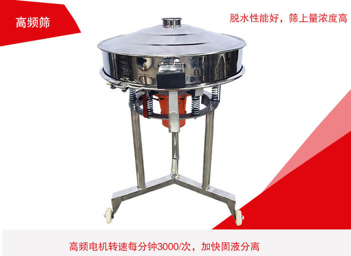 高頻篩有振幅小、噪音小等特點。