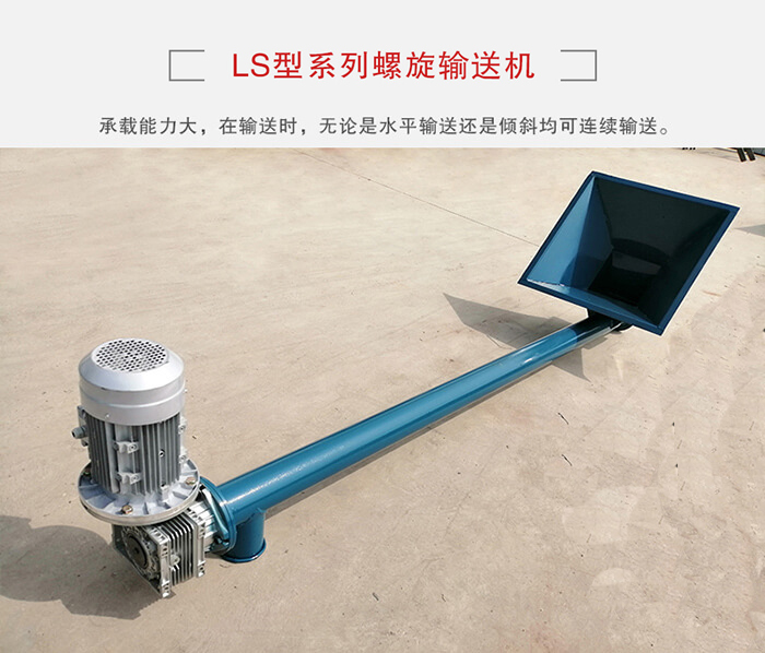 ls螺旋輸送機：便于高處物料的輸送，實現大角度輸送目的。